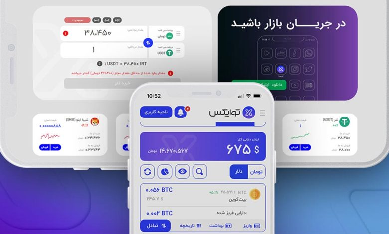 صرافی توایکس با قابلیت تسویه آنی‌ ارز دیجیتال به عرصه رقابت وارد می‌شود