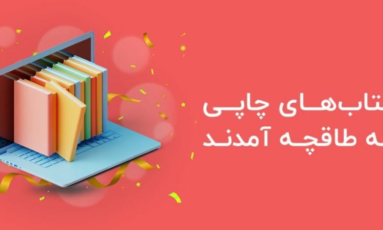 فروش کتاب‌های چاپی برای پاسخ به نیاز مخاطبان در طاقچه آغاز شد