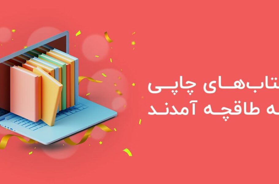 فروش کتاب‌های چاپی برای پاسخ به نیاز مخاطبان در طاقچه آغاز شد
