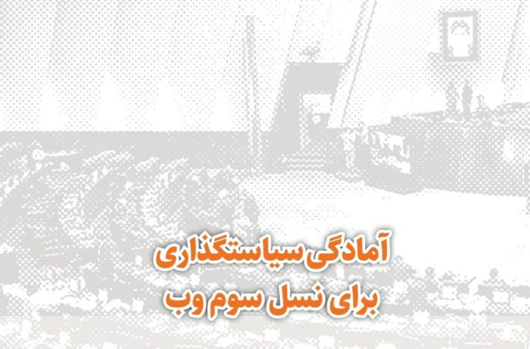 مرکز پژوهش‌های مجلس: محیط وب 3 را جایگزین درگاه ملی مجوزهای کشور کنید