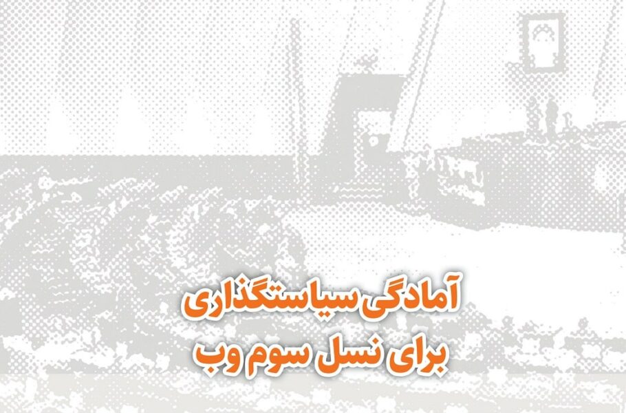 مرکز پژوهش‌های مجلس: محیط وب 3 را جایگزین درگاه ملی مجوزهای کشور کنید