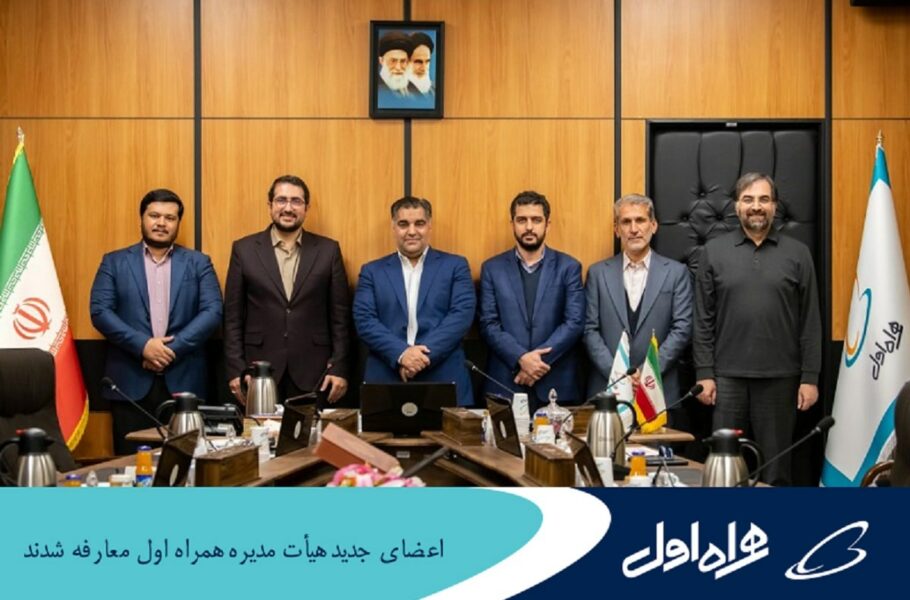 معارفه اعضای جدید هیئت‌مدیره همراه اول برگزار شد