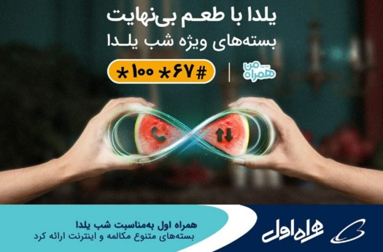همراه اول برای شب یلدا بسته مکالمه و اینترنت نامحدود هدیه می‌دهد