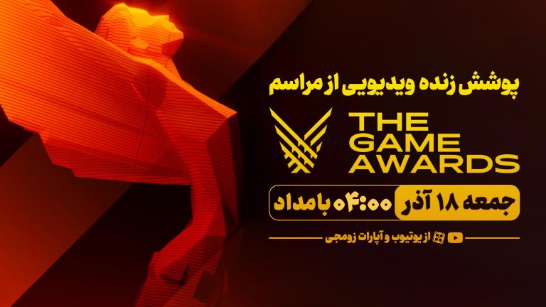 پوشش زنده ویدیویی زومجی از مراسم گیم آواردز ۲۰۲۲؛ شروع شد