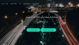 چطور از سامانه سماس میزان سهمیه کارت سوخت خود را استعلام بگیریم؟
