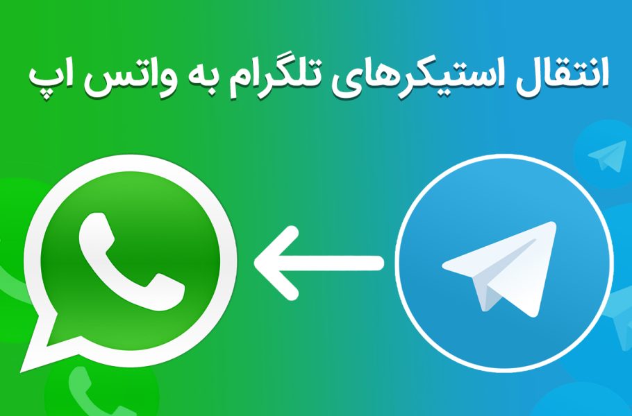 چگونه استیکرهای تلگرام را به واتس اپ منتقل کنیم؟ [تماشا کنید]