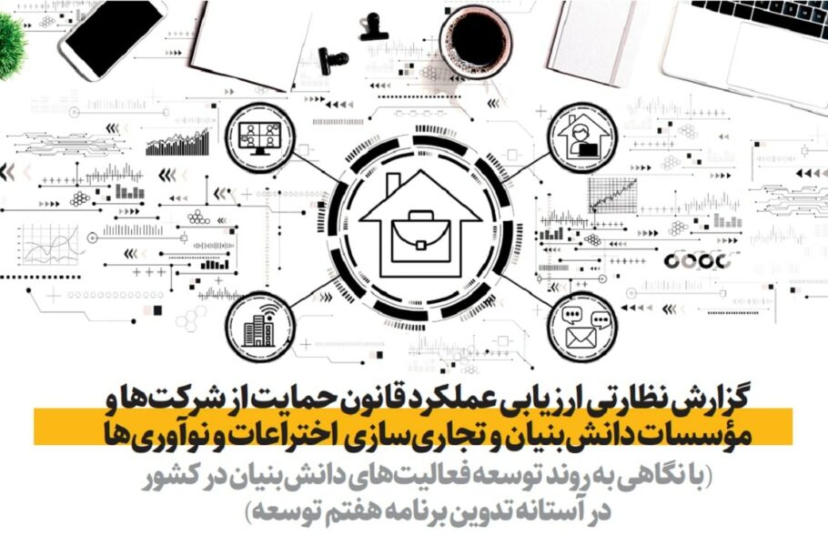 گزارش مرکز پژوهش‌ها درباره قانون حمایت از دانش‌بنیان‌ها: ظرفیت اکوسیستم نوآوری در خطر است