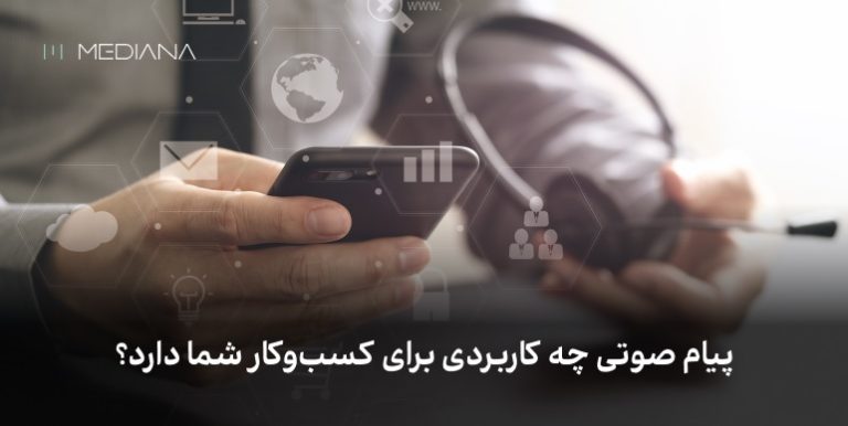 ارسال پیامک صوتی چه کاربردی برای کسب و کار شما دارد؟
