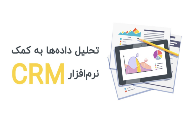 افزایش فروش به کمک نرم افزار CRM