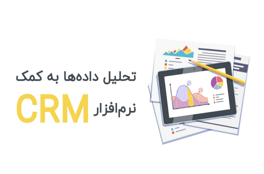 افزایش فروش به کمک نرم افزار CRM