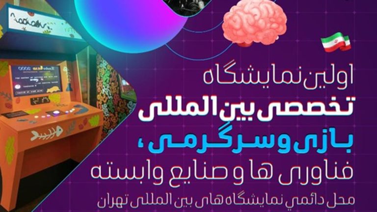 اولین نمایشگاه تخصصی بین المللی بازی و سرگرمی، فناوری ها و صنایع وابسته