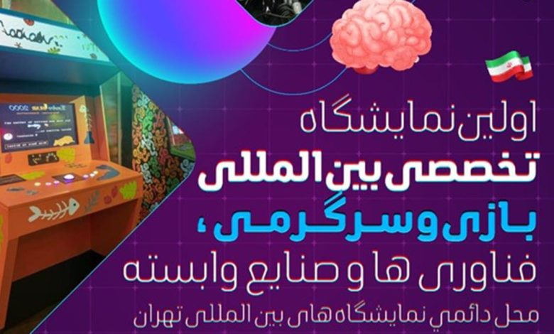 اولین نمایشگاه تخصصی بین المللی بازی و سرگرمی، فناوری ها و صنایع وابسته