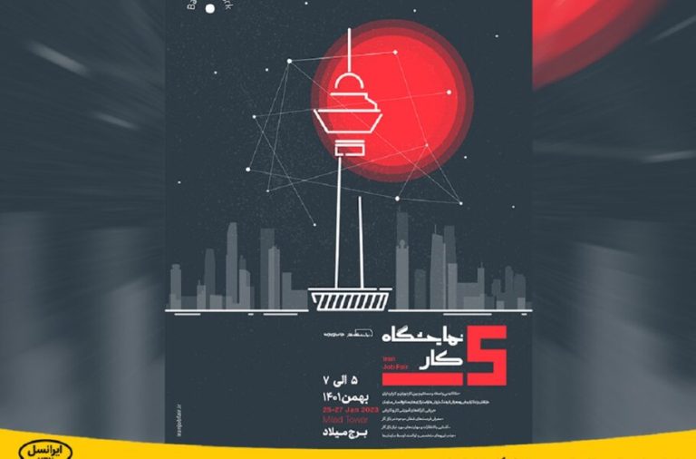 ایرانسل حامی الماسی نمایشگاه کار ایران