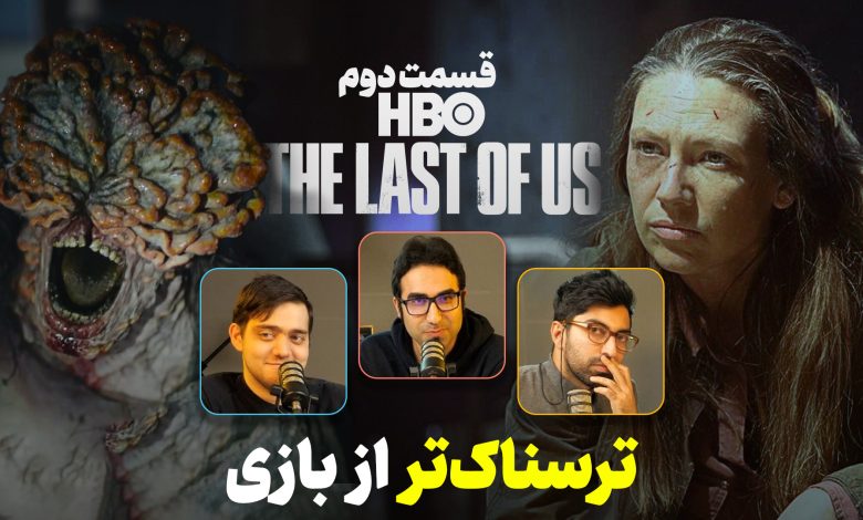 باز پخش لایو زومجی برای سریال The Last of Us – قسمت دوم