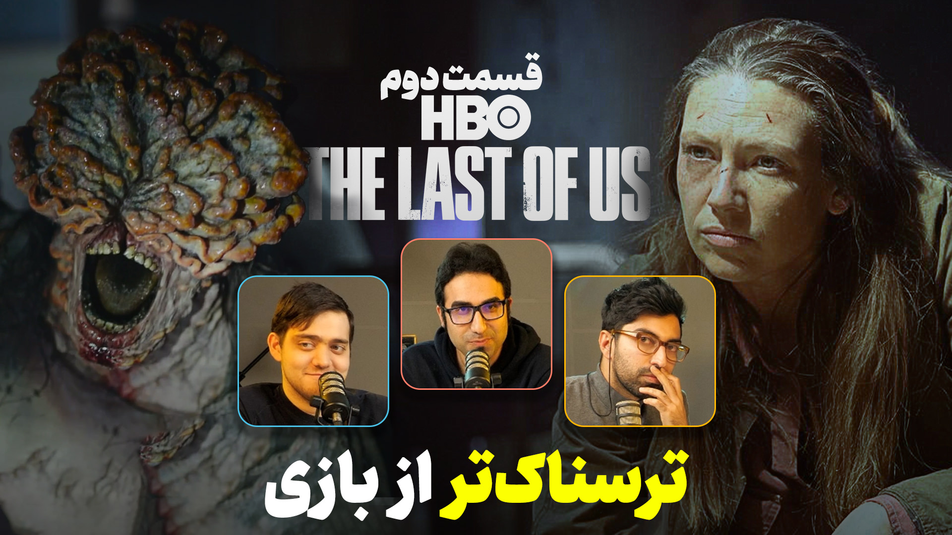 باز پخش لایو زومجی برای سریال The Last of Us – قسمت دوم