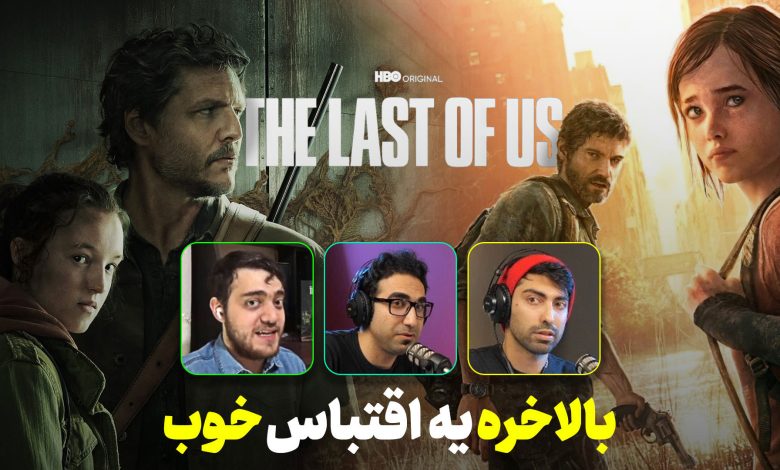 بازپخش لایو زومجی برای سریال The Last of Us – قسمت اول