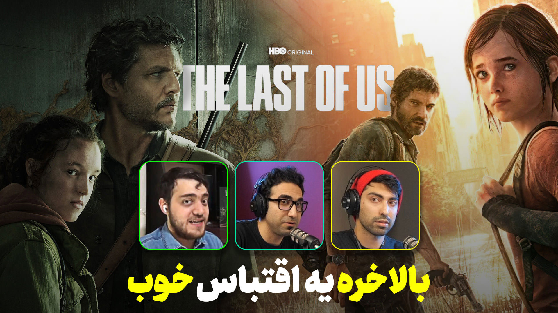 بازپخش لایو زومجی برای سریال The Last of Us – قسمت اول