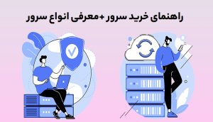 راهنمای خرید سرور به همراه معرفی انواع سرور