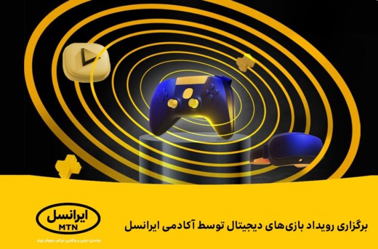 رویداد بازی‌های دیجیتال توسط آکادمی ایرانسل برگزار می‌شود