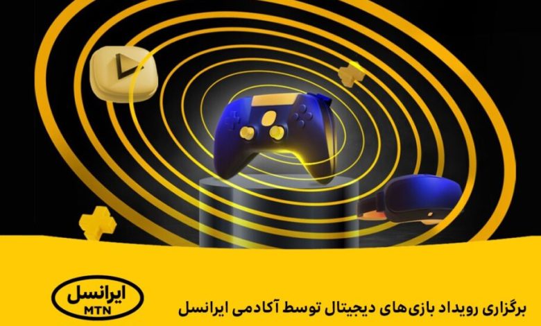 رویداد بازی‌های دیجیتال توسط آکادمی ایرانسل برگزار می‌شود