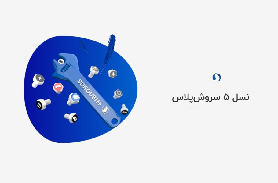 سروش پلاس: 31 میلیون کاربر ثبت‌نامی داریم، می‌توانیم پذیرای 200 میلیون کاربر هم باشیم