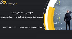 سوالاتی که ممکن است هنگام ثبت تغییرات شرکت با آن مواجه شوید!