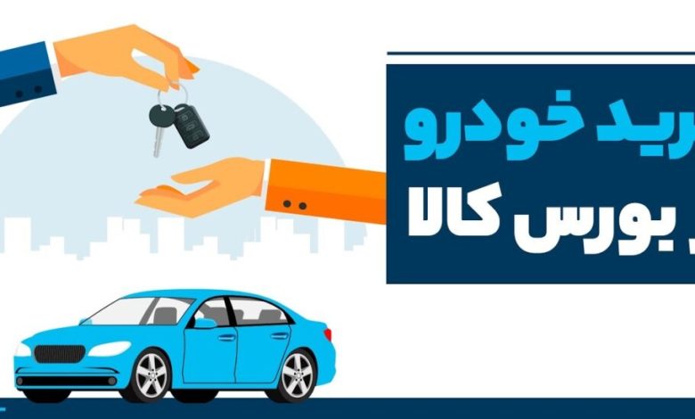 شرایط جدید خرید خودرو فیدلیتی از بورس کالا اعلام شد + آموزش خرید خودرو از بورس