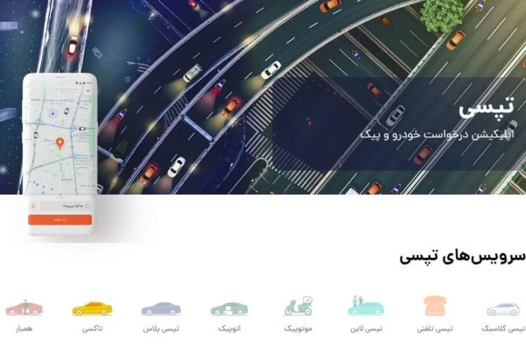 عملکرد 9‌ماهه تپسی زیر ذره‌بین: سود خالص 44.5 میلیارد تومانی در کنار رشد 25 درصدی کاربران
