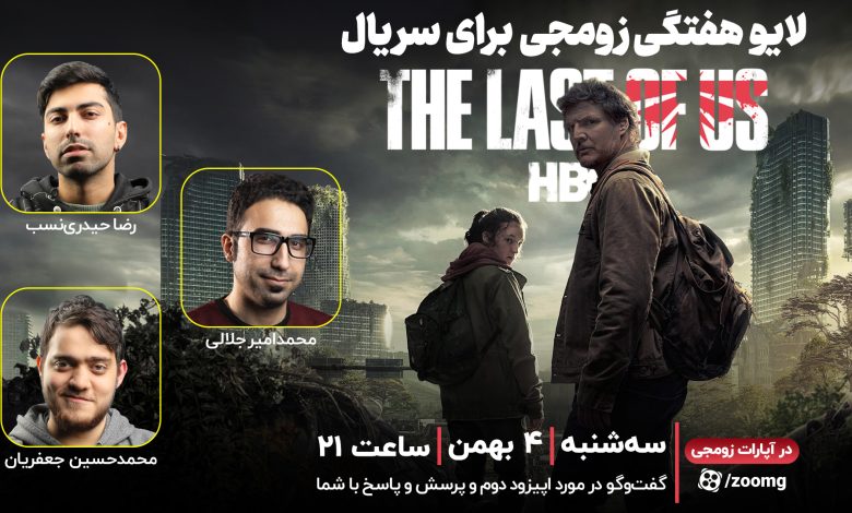 لایو زومجی برای سریال The Last of Us (قسمت دوم)