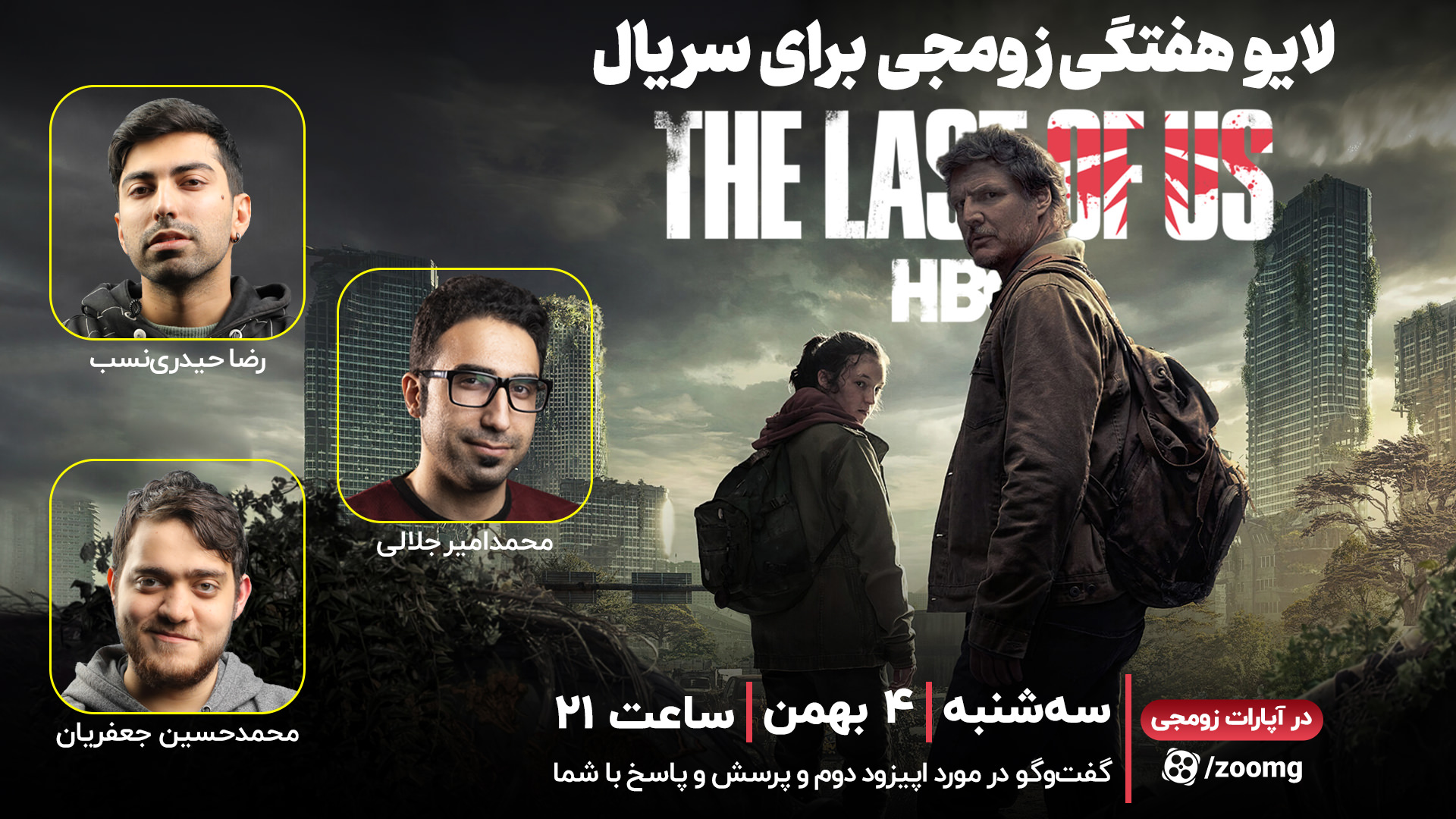 لایو زومجی برای سریال The Last of Us (قسمت دوم)