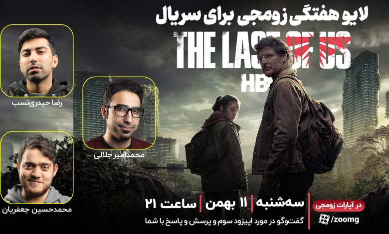 لایو زومجی برای سریال The Last of Us | قسمت سوم