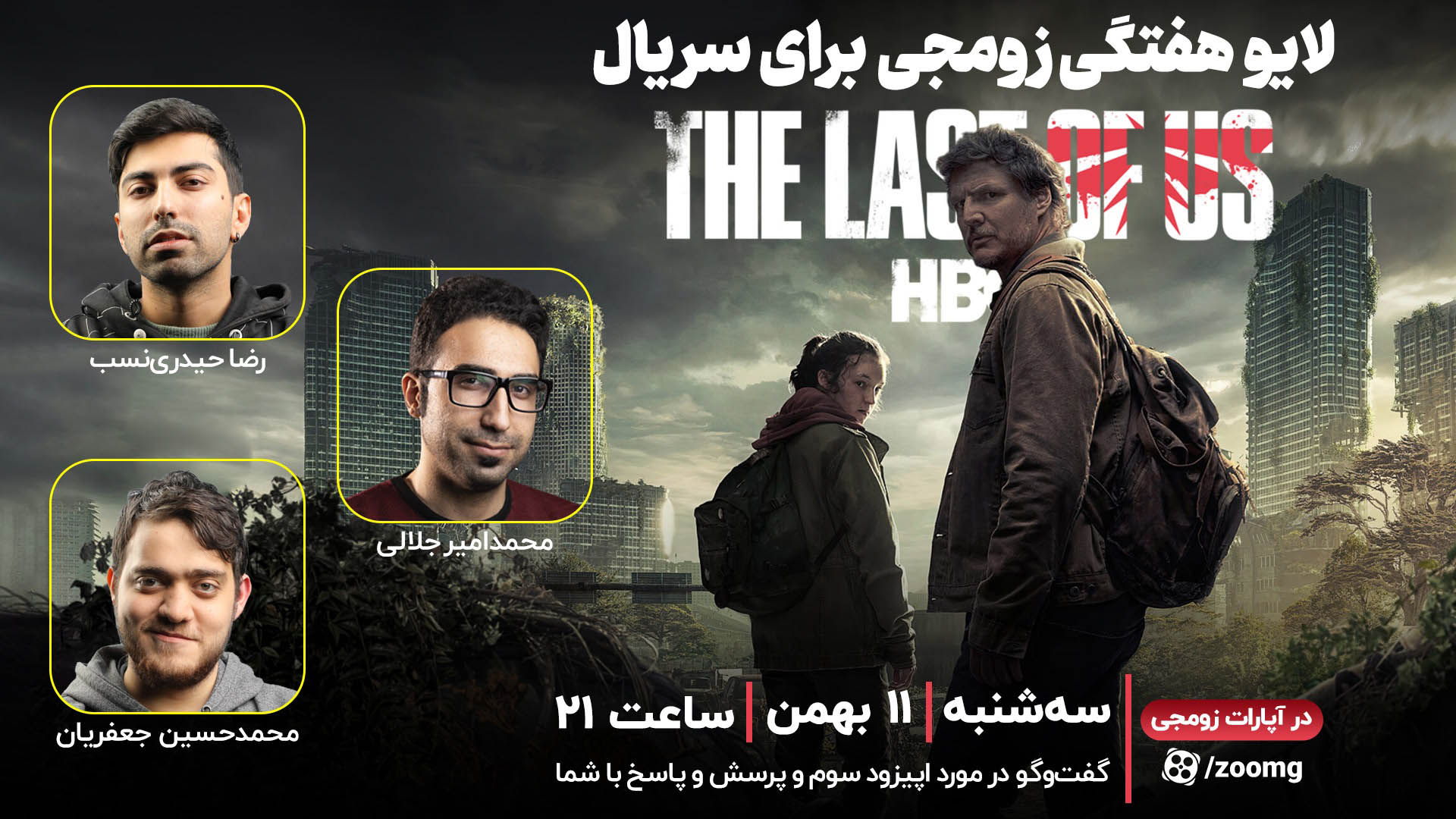 لایو زومجی برای سریال The Last of Us | قسمت سوم