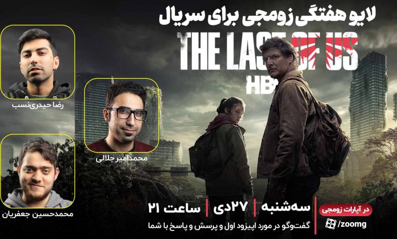 لایو هفتگی زومجی برای سریال The Last of Us