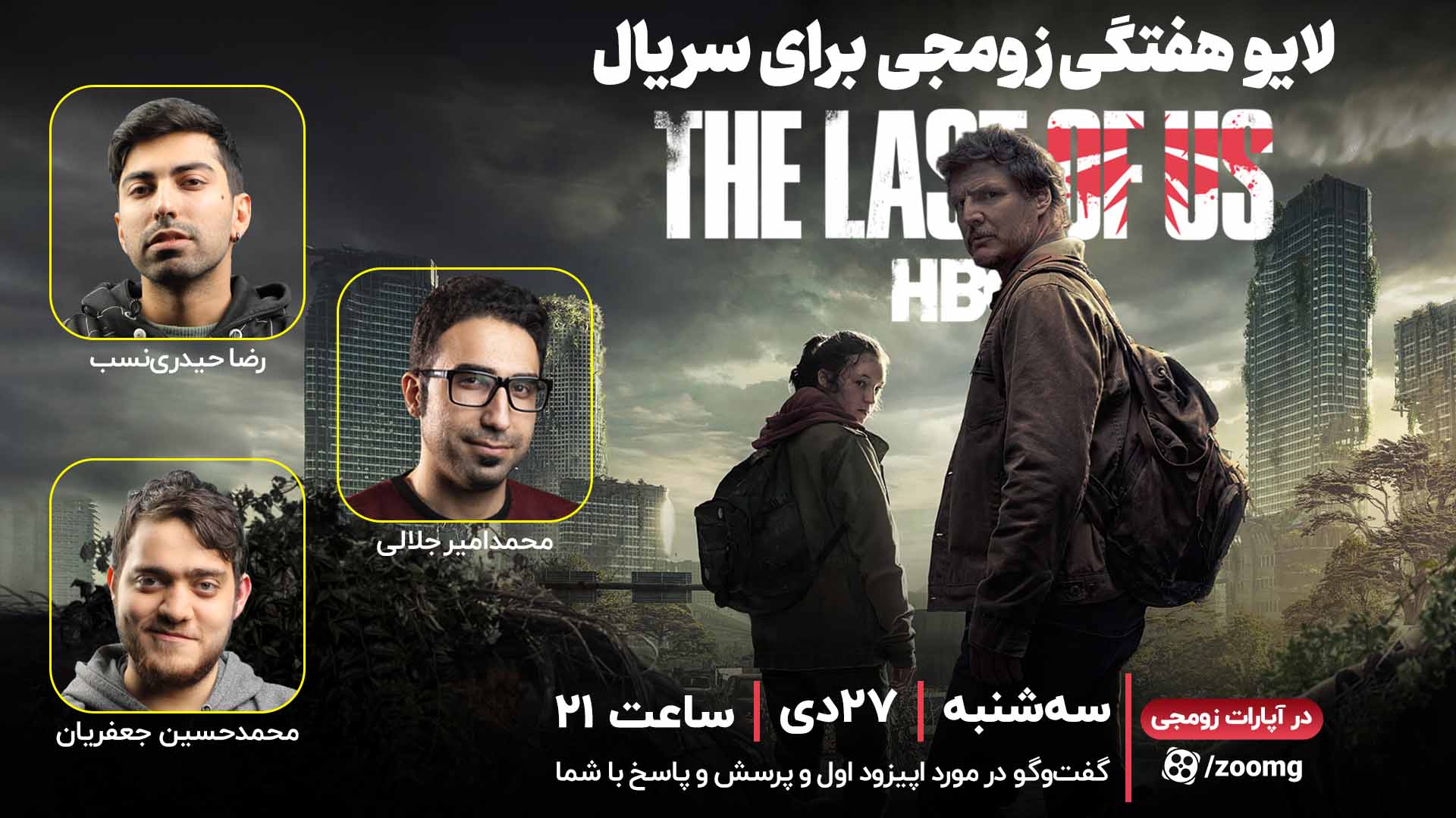 لایو هفتگی زومجی برای سریال The Last of Us