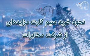 نحوه خرید سیم کارت مزایده‌ای از مخابرات