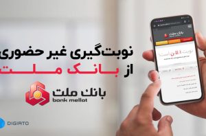 نوبت آنلاین، سرویس نوبت گیری غیر حضوری از بانک ملت