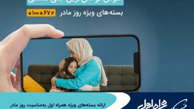 همراه اول به مناسبت روز مادر بسته اینترنت و مکالمه ارائه کرد