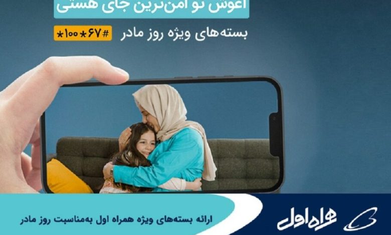 همراه اول به مناسبت روز مادر بسته اینترنت و مکالمه ارائه کرد