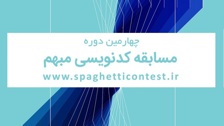 چهارمین دوره مسابقات کد نویسی مبهم (Spaghetti contest 4)