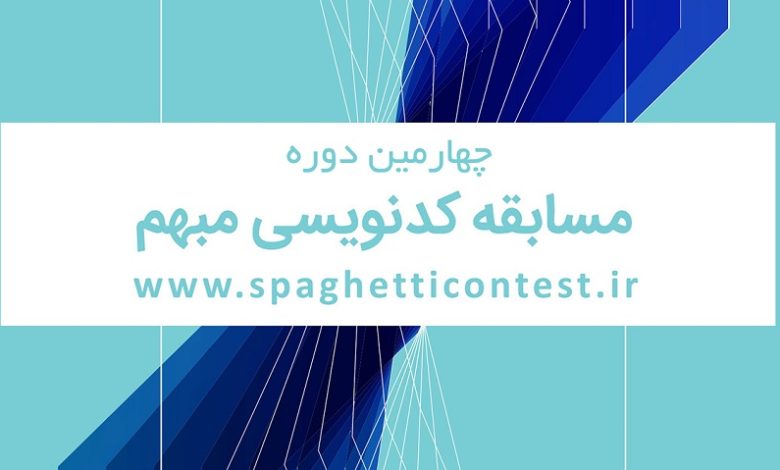 چهارمین دوره مسابقات کد نویسی مبهم (Spaghetti contest 4)