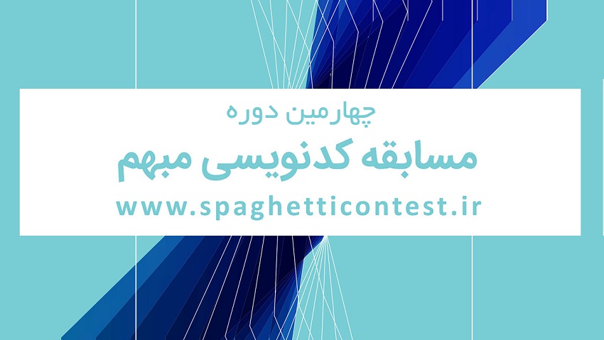چهارمین دوره مسابقات کد نویسی مبهم (Spaghetti contest 4)