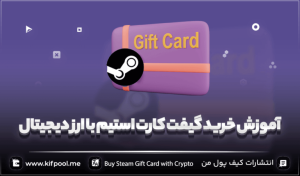 چگونه با ارز دیجیتال گیفت کارت استیم بخریم؟