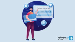 چگونه با شماره حساب نام صاحب حساب را بفهمیم؟