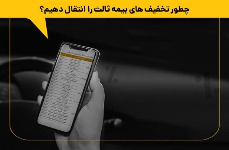 چگونه تخفیف‌های بیمه شخص ثالث را انتقال دهیم؟