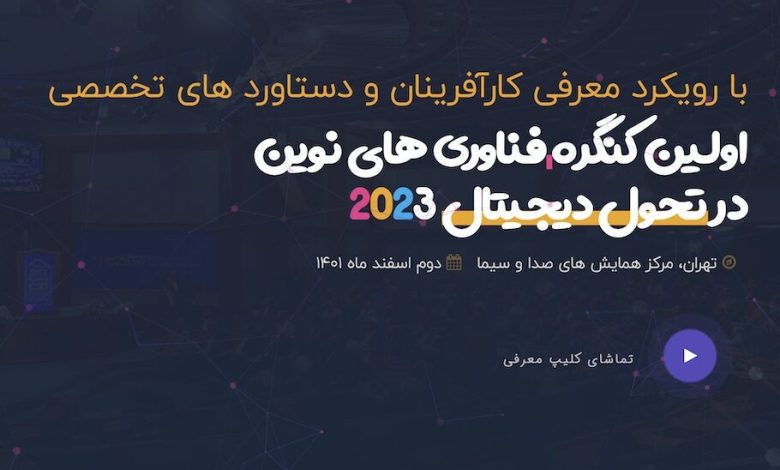 کنگره بین‌المللی فناوری‌های نوین در تحول دیجیتال برگزار می‌شود