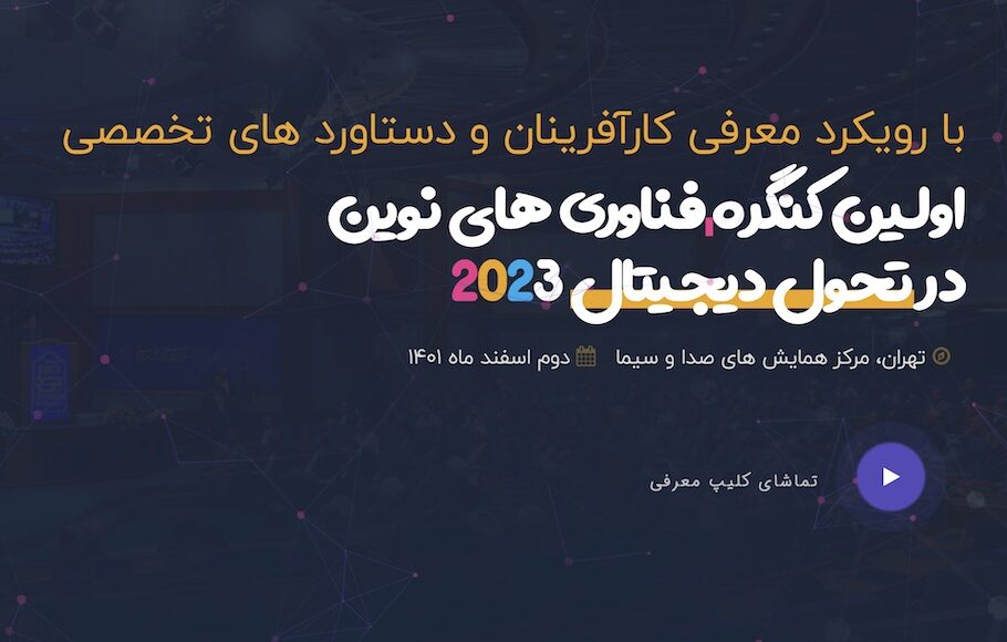 کنگره بین‌المللی فناوری‌های نوین در تحول دیجیتال برگزار می‌شود