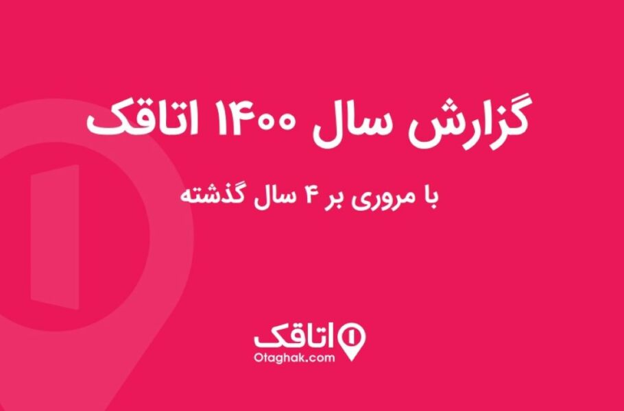 گزارش اتاقک در سال 1400: سهم آنلاین رزرو اقامتگاه به 9 درصد رسید