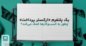 یک پلتفرم «ارکستر پرداخت» چطور به کسب‌وکارها کمک می‌کند؟