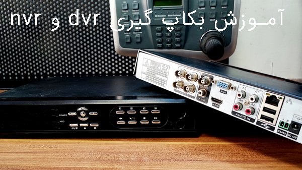 آموزش بکاپ گیری از dvr و nvr