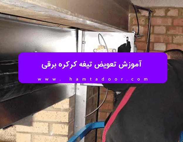 آموزش تعویض تیغه کرکره برقی